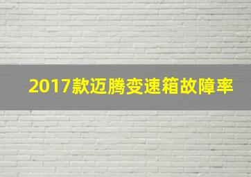 2017款迈腾变速箱故障率