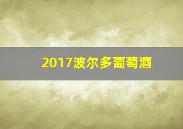 2017波尔多葡萄酒