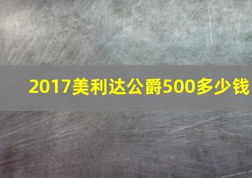 2017美利达公爵500多少钱