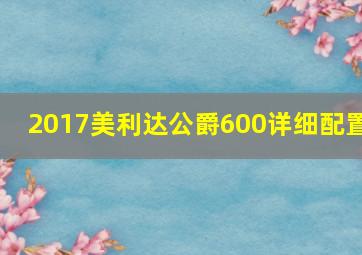 2017美利达公爵600详细配置