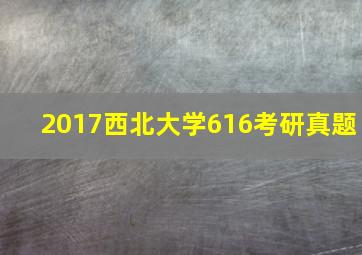 2017西北大学616考研真题