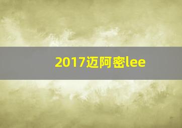 2017迈阿密lee