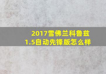 2017雪佛兰科鲁兹1.5自动先锋版怎么样