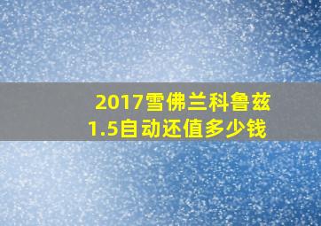 2017雪佛兰科鲁兹1.5自动还值多少钱