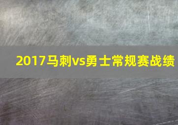 2017马刺vs勇士常规赛战绩