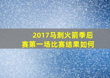 2017马刺火箭季后赛第一场比赛结果如何