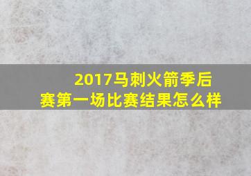 2017马刺火箭季后赛第一场比赛结果怎么样