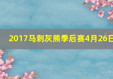 2017马刺灰熊季后赛4月26日