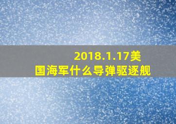 2018.1.17美国海军什么导弹驱逐舰