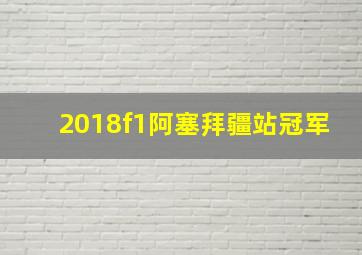 2018f1阿塞拜疆站冠军