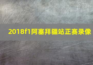 2018f1阿塞拜疆站正赛录像