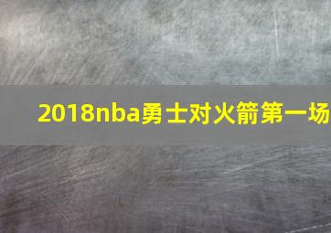 2018nba勇士对火箭第一场