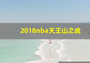 2018nba天王山之战