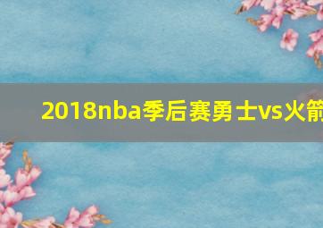 2018nba季后赛勇士vs火箭