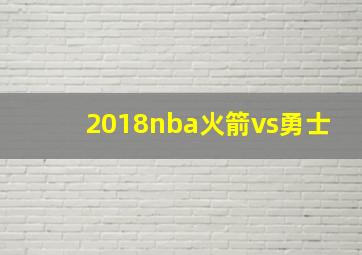 2018nba火箭vs勇士