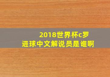 2018世界杯c罗进球中文解说员是谁啊