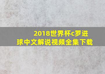 2018世界杯c罗进球中文解说视频全集下载