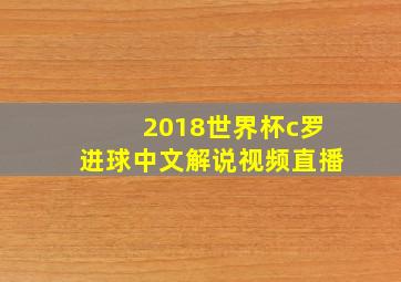 2018世界杯c罗进球中文解说视频直播