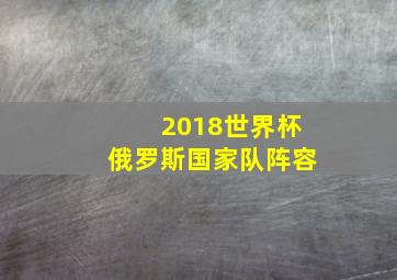 2018世界杯俄罗斯国家队阵容