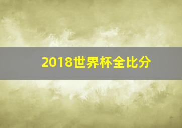 2018世界杯全比分