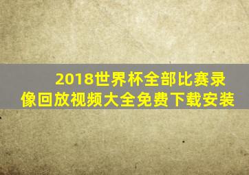 2018世界杯全部比赛录像回放视频大全免费下载安装