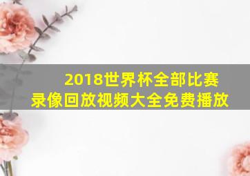 2018世界杯全部比赛录像回放视频大全免费播放