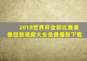 2018世界杯全部比赛录像回放视频大全免费播放下载