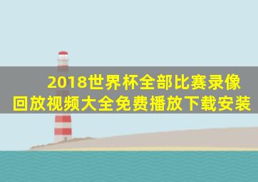 2018世界杯全部比赛录像回放视频大全免费播放下载安装