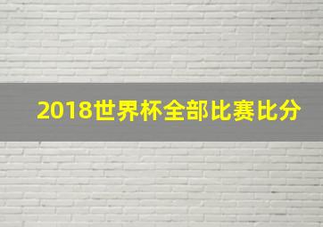 2018世界杯全部比赛比分