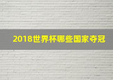 2018世界杯哪些国家夺冠