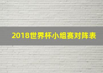 2018世界杯小组赛对阵表