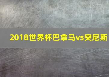 2018世界杯巴拿马vs突尼斯