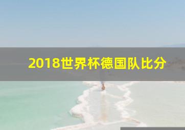 2018世界杯德国队比分