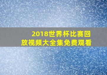 2018世界杯比赛回放视频大全集免费观看