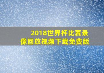 2018世界杯比赛录像回放视频下载免费版