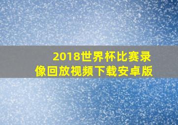 2018世界杯比赛录像回放视频下载安卓版