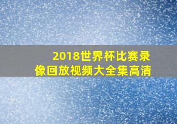 2018世界杯比赛录像回放视频大全集高清