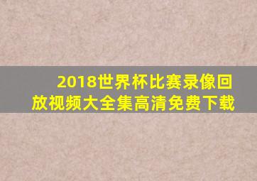 2018世界杯比赛录像回放视频大全集高清免费下载