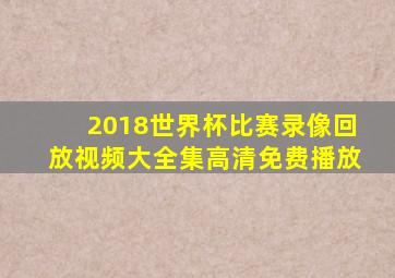 2018世界杯比赛录像回放视频大全集高清免费播放