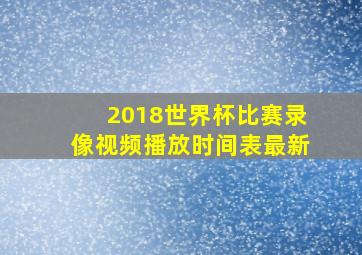 2018世界杯比赛录像视频播放时间表最新