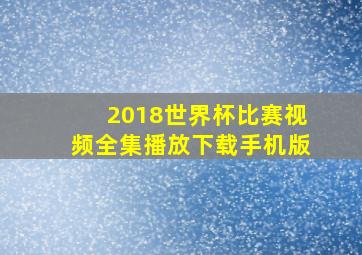 2018世界杯比赛视频全集播放下载手机版