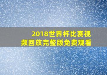 2018世界杯比赛视频回放完整版免费观看