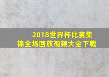 2018世界杯比赛集锦全场回放视频大全下载