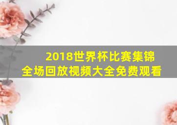 2018世界杯比赛集锦全场回放视频大全免费观看