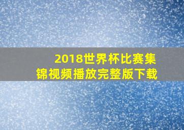 2018世界杯比赛集锦视频播放完整版下载