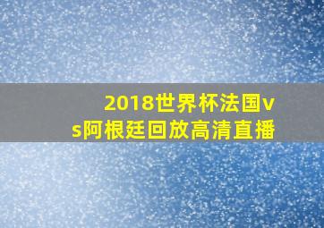 2018世界杯法国vs阿根廷回放高清直播