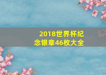 2018世界杯纪念银章46枚大全