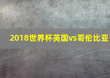 2018世界杯英国vs哥伦比亚