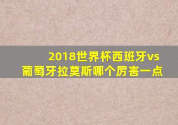 2018世界杯西班牙vs葡萄牙拉莫斯哪个厉害一点