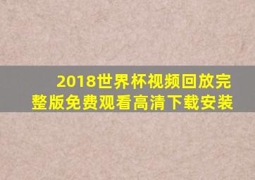 2018世界杯视频回放完整版免费观看高清下载安装